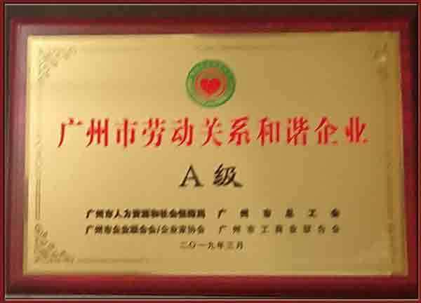 廣州市勞動(dòng)關(guān)系和諧企業(yè)