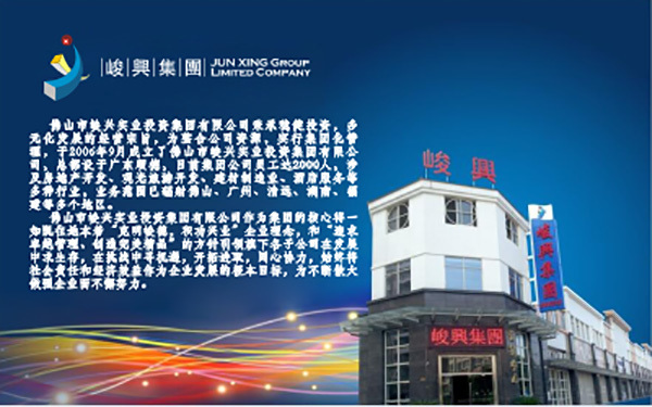 佛山市峻興實業(yè)投資集團(tuán)有限公司