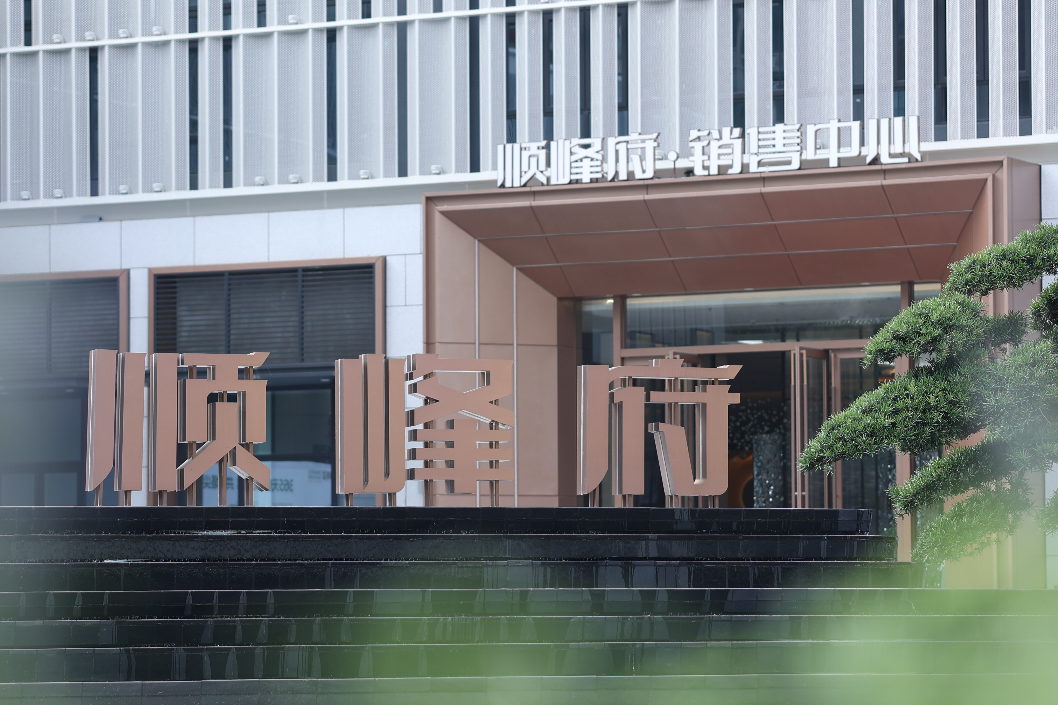 峻興順?lè)甯?| 耀世登峯 順?lè)甯逡皇⒋箝_(kāi)盤(pán)